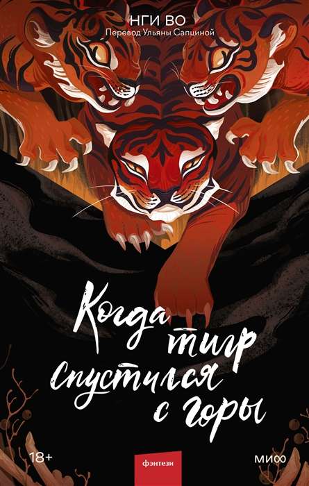 Kad tigers nokāpa no kalna