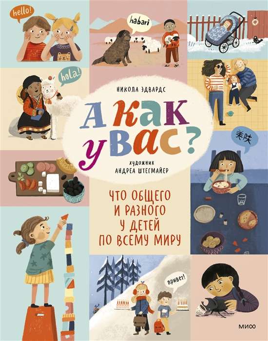 Un kā jums? Kas ir kopīgs un atšķirīgs bērniem visā pasaulē