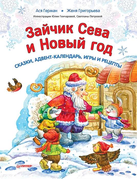 Zaķis Seva un Jaunais gads. Pasakas, adventes kalendārs, spēles un receptes