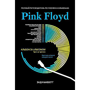 Pink Floyd. Pilnīgs ceļvedis pa dziesmām un albumiem