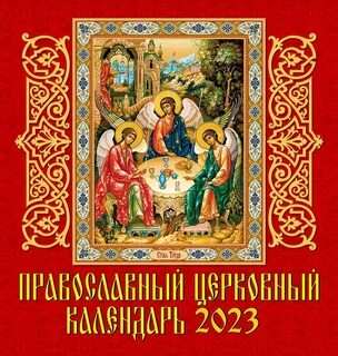 Календарь настенный на 2023 год. Православный церковный календарь 160 х 170 мм