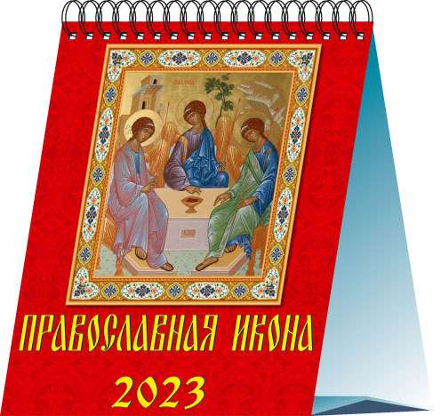 Календарь-домик на 2023 год. Православная икона