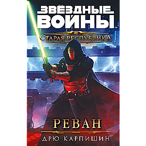 Zvaigžņu kari: Vecā Republika. Revan Vecās Republikas bruņinieki