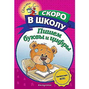 Rakstām burtus un ciparus
