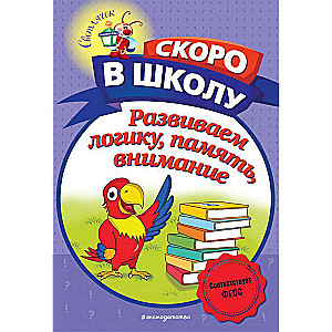 Attīstām loģiku, atmiņu, uzmanību