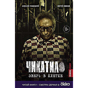 Čikatilo. Zvērs būrī