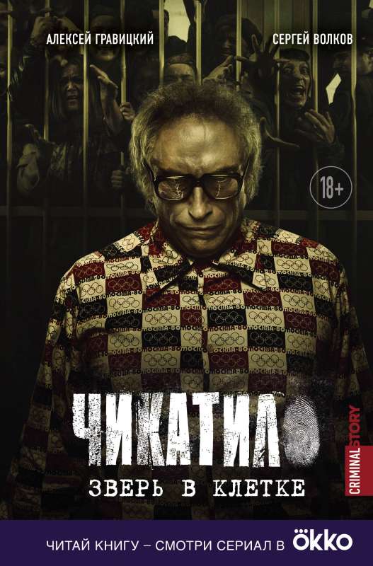 Čikatilo. Zvērs būrī