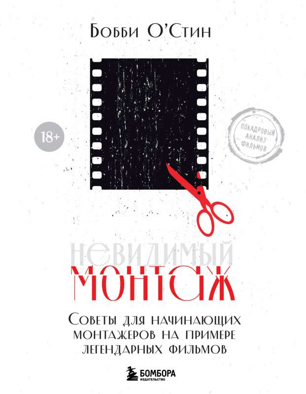 Neredzamais montāža. Padomi iesācējiem montētājiem leģendāro filmu piemērā
