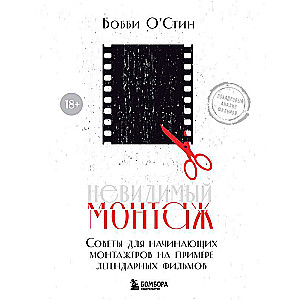 Neredzamais montāža. Padomi iesācējiem montētājiem leģendāro filmu piemērā