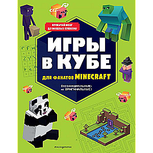 Spēles kubā faniem Minecraft neoficiālas, bet oriģinālas