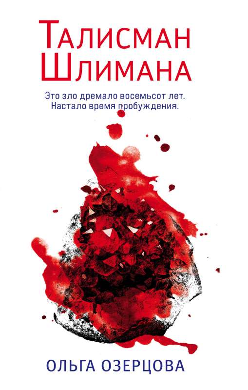 Šlimana talismans