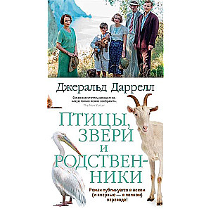 Putni, zvēri un radinieki