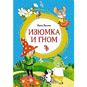 Izjūmka un gnoms