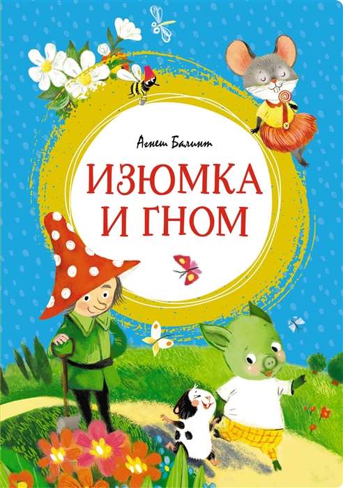 Izjūmka un gnoms