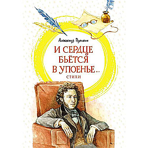 Un sirds pukst sajūsmā... Dzeja
