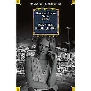Rekviēms blondīnei