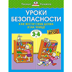 Drošības mācības. Kā uzvesties mājās un uz ielas 3-4 gadi