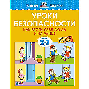 Drošības mācības. Kā uzvesties mājās un uz ielas 2-3 gadi