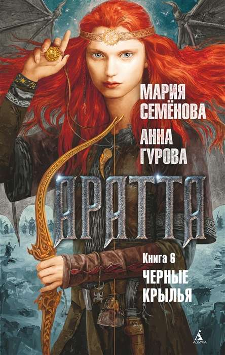 Aratta. Grāmata 6. Melnie spārni