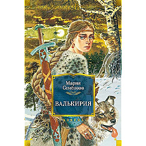 Valkīrija