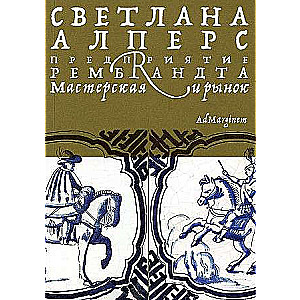 Предприятие Рембрандта. Мастерская и рынок