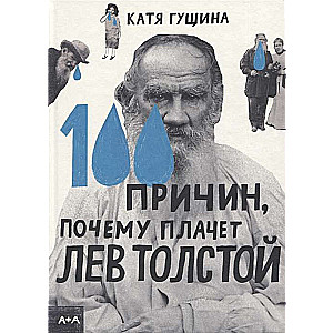 100 iemesli, kāpēc raud Lva Tolstojs