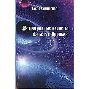 Retrogrādās planētas. Skats pagātnē 2. izdevums.