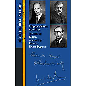 Kultūru krustojumi: Aleksandrs Koirē, Aleksandrs Koževs, Isaja Berlins. Atb. red. Granovska O.L., Drozdova D.N., Rutkevičs A.M.