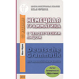 Vācu gramatika ar cilvēcīgu seju. 14. izdevums.
