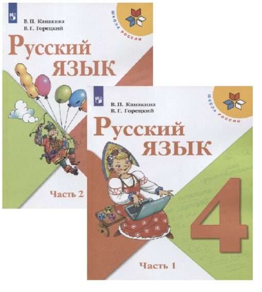 Русский язык. 4 класс. Учебник. В 2 частях