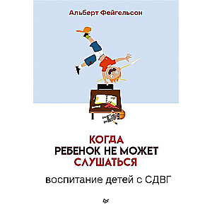Kad bērns nevar paklausīt. Bērnu audzināšana ar ADHD
