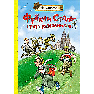 Frēken Stāl – laupītāju iznīcinātāja