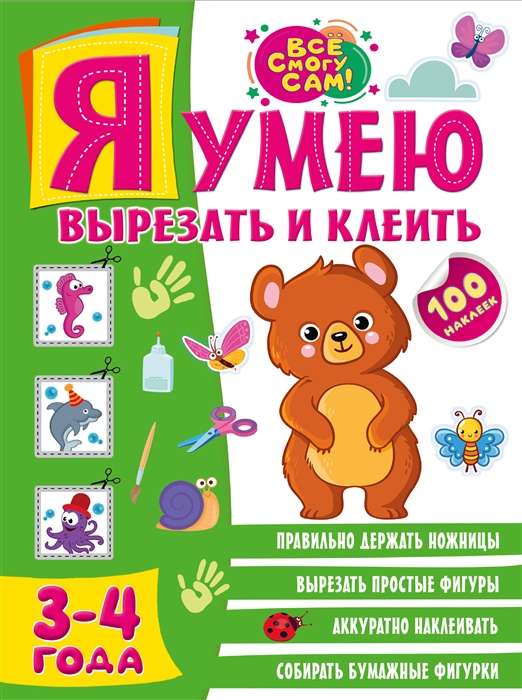 Es māku izgriezt un līmēt. 3-4 gadi