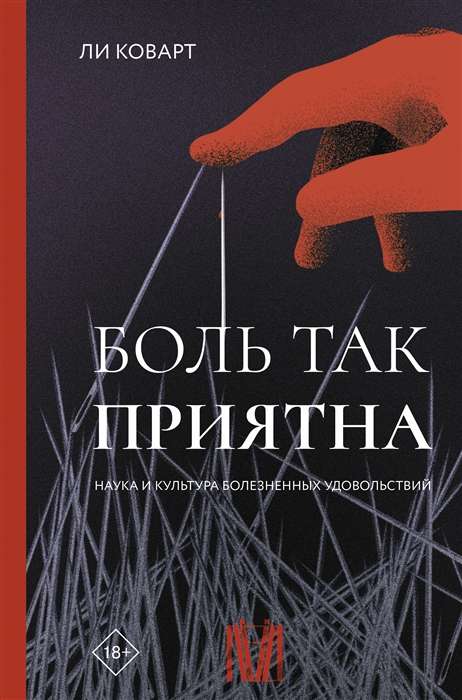 Sāpes ir tik patīkamas. Zinātne un kultūra sāpīgajām baudu