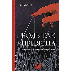 Sāpes ir tik patīkamas. Zinātne un kultūra sāpīgajām baudu