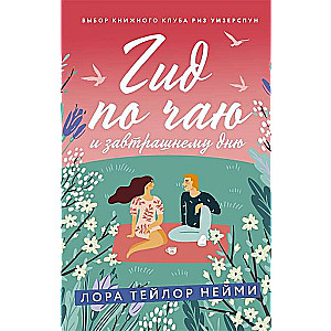 Tēja un rītdiena