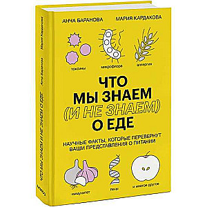 Ko mēs zinām un nezinām par ēdienu. Zinātniskie fakti, kas mainīs jūsu priekšstatus par uzturu