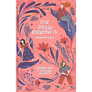 Ķermenis, emocijas, attiecības, tu. Skaista grāmata par pieaugšanu meitenēm