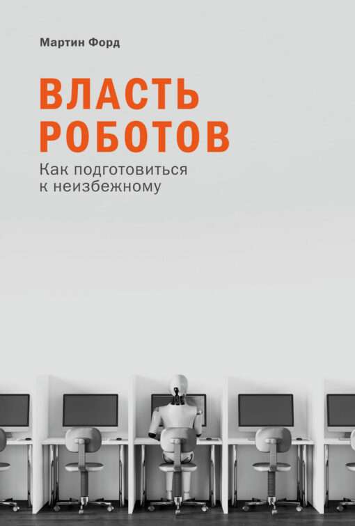 Robotu vara. Kā sagatavoties neizbēgamajam