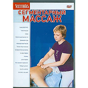 DVD-5 Segmentārais masāža