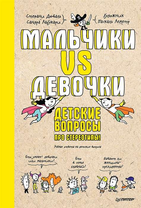 Zēni VS Meitenes. Bērnu jautājumi par stereotipiem!
