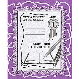 Darba burtnīca Iepazīšanās ar ģeometriju 1. daļa