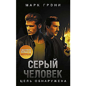 Pelēkais Cilvēks. Mērķis atklāts
