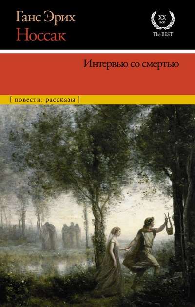 Intervija ar nāvi