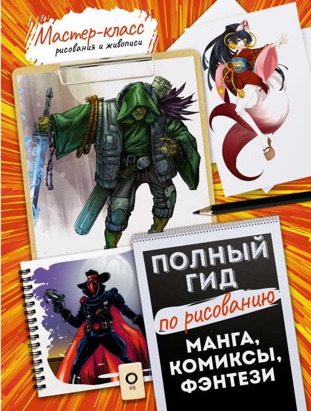 Manga, komiksi, fantāzija. Pilnīgs ceļvedis zīmēšanā