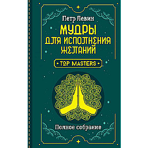 Mūdras, lai piepildītu vēlmes. Pilns krājums