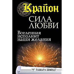 Krajons. Mīlestības spēks. Visums piepildīs mūsu vēlmes