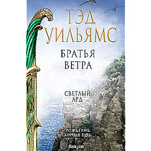Vēja brāļi Leģendas Gaišā Arda 5