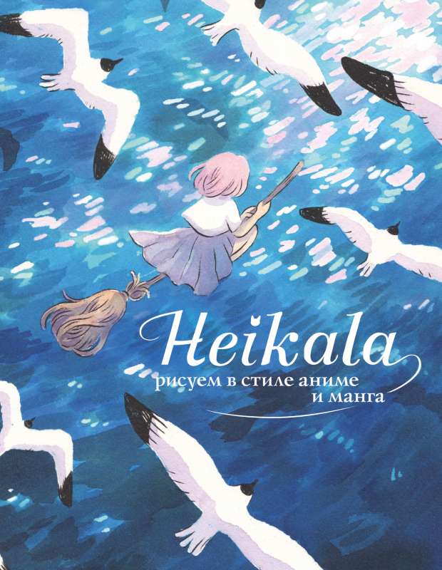 Heikala. Zīmēšana anime un manga stilā