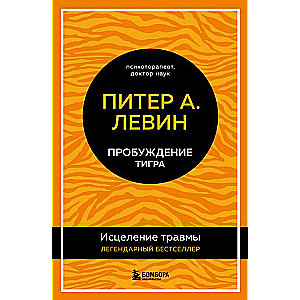 Tigra pamodināšana. Traumas dziedināšana. Leģendārs bestselleris